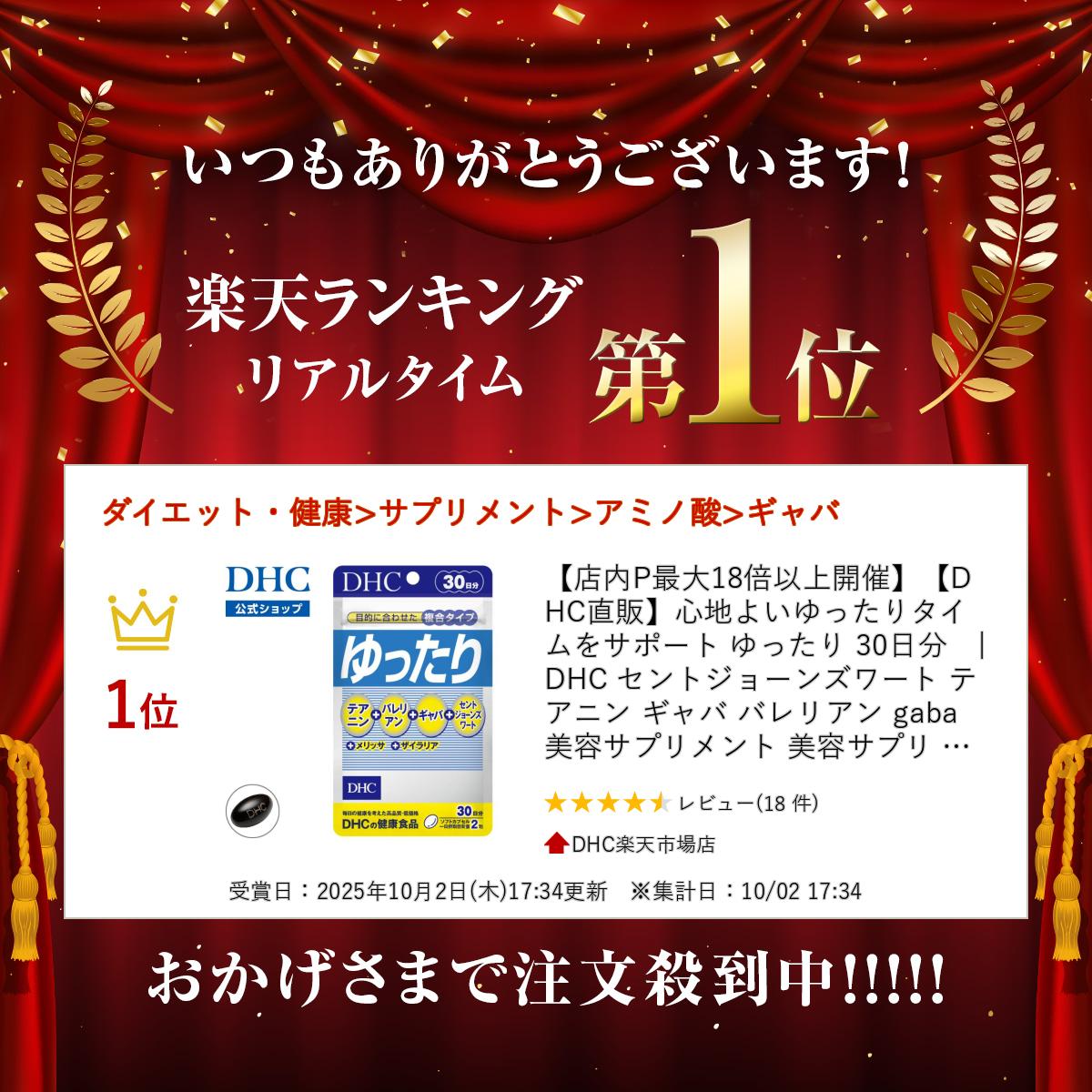 楽天ランキング受賞！ 【店内P最大18倍以上開催】【DHC直販】心地よいゆったりタイムをサポート ゆったり 30日分　|　DHC セントジョーンズワート テアニン ギャバ バレリアン gaba 美容サプリメント 美容サプリ 美容 女性 レディース リラックス 睡眠サプリメント dhcshop-10010019 DHC楽天市場店 サンプル画像2