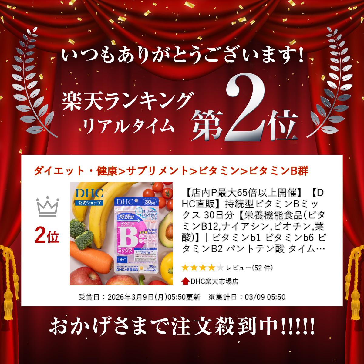 【店内P最大58倍以上開催】【DHC直販】持続型ビタミンBミックス 30日分【栄養機能食品(ビタミンB12,ナイアシン,ビオチン,葉酸)】 | ビタミンb1 ビタミンb6 ビタミンB2 パントテン酸 タイムリリース 持続型 DHC 食事で不足 サプリ サプリメント 美容サプリ 肌荒れ 栄養 well dhcshop-10009997 DHC楽天市場店 サンプル画像2