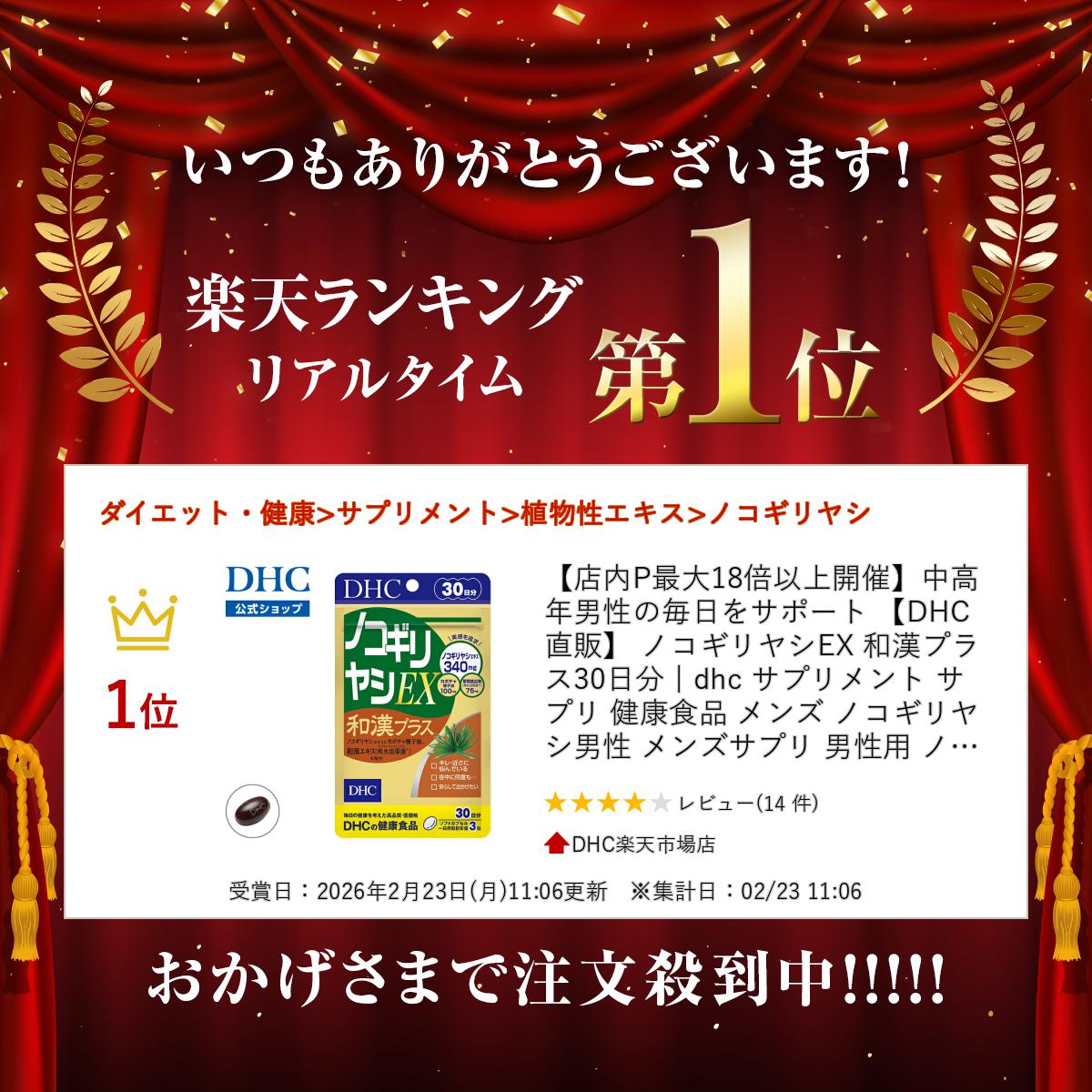【店内P最大18倍以上開催】中高年男性の毎日をサポート 【DHC直販】 ノコギリヤシEX 和漢プラス 30日分　|　メンズ ノコギリヤシ 男性 メンズサプリ 男性用 ノコギリヤシサプリメント 植物ステロール 和漢 中高年 高齢者 男性サプリ 2