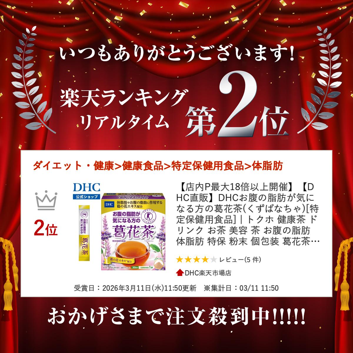 楽天ランキング受賞！ 【店内P最大18倍以上開催】【DHC直販】DHCお腹の脂肪が気になる方の葛花茶(くずばなちゃ)[特定保健用食品] | トクホ 健康茶 ドリンク お茶 美容 茶 お腹の脂肪 体脂肪 特保 粉末 個包装 葛花茶 葛花 粉末茶 スティック dhc 健康 健康飲料 パウダー dhcshop-10012289 DHC楽天市場店 サンプル画像2