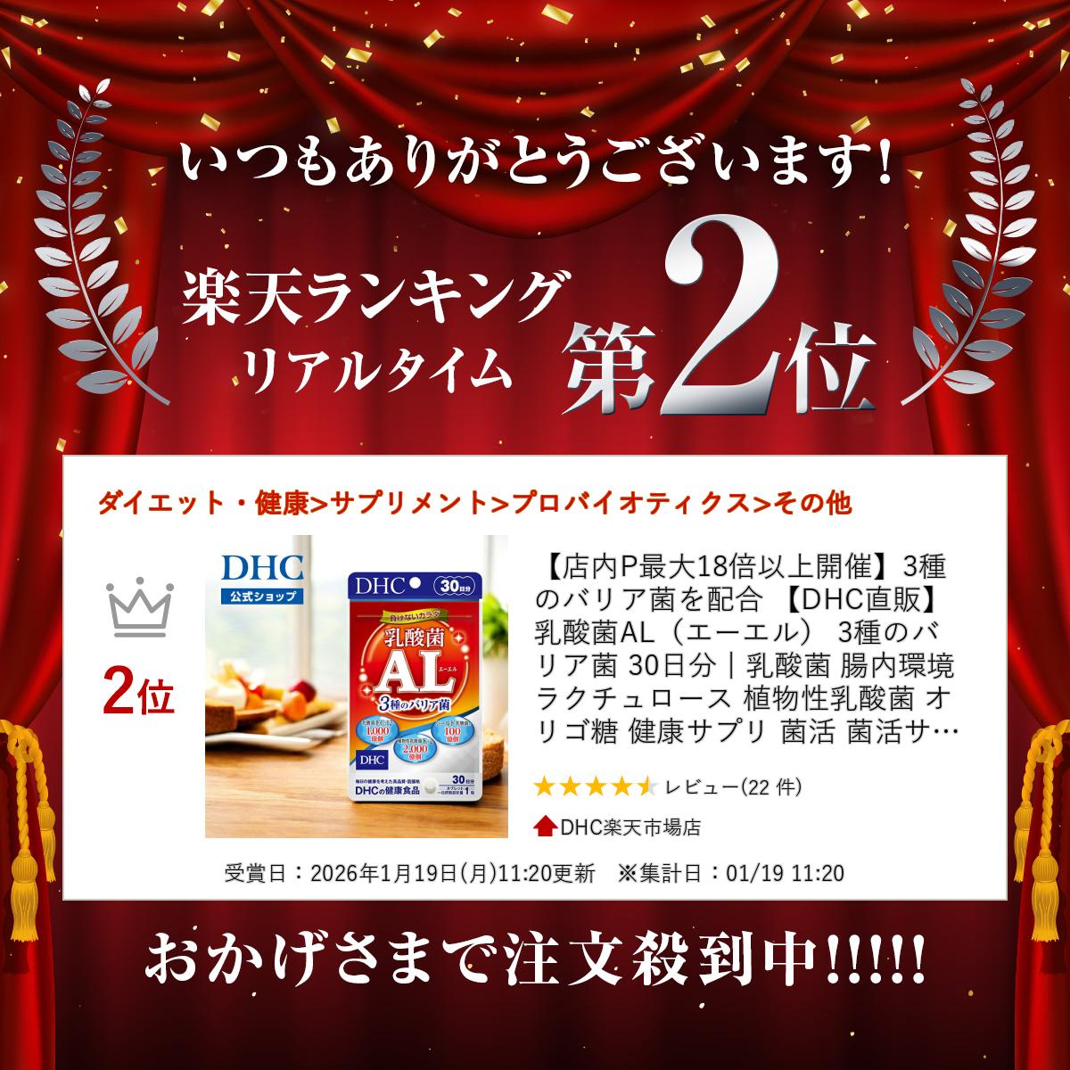 楽天ランキング受賞！ 【店内P最大18倍以上開催】3種のバリア菌を配合 【DHC直販】乳酸菌AL（エーエル） 3種のバリア菌 30日分 | 乳酸菌 腸内環境 ラクチュロース 植物性乳酸菌 オリゴ糖 健康サプリ 菌活 菌活サプリ DHC 善玉菌 サプリ ビタミンC サプリメント newproduct dhcshop-10011505 DHC楽天市場店 サンプル画像2