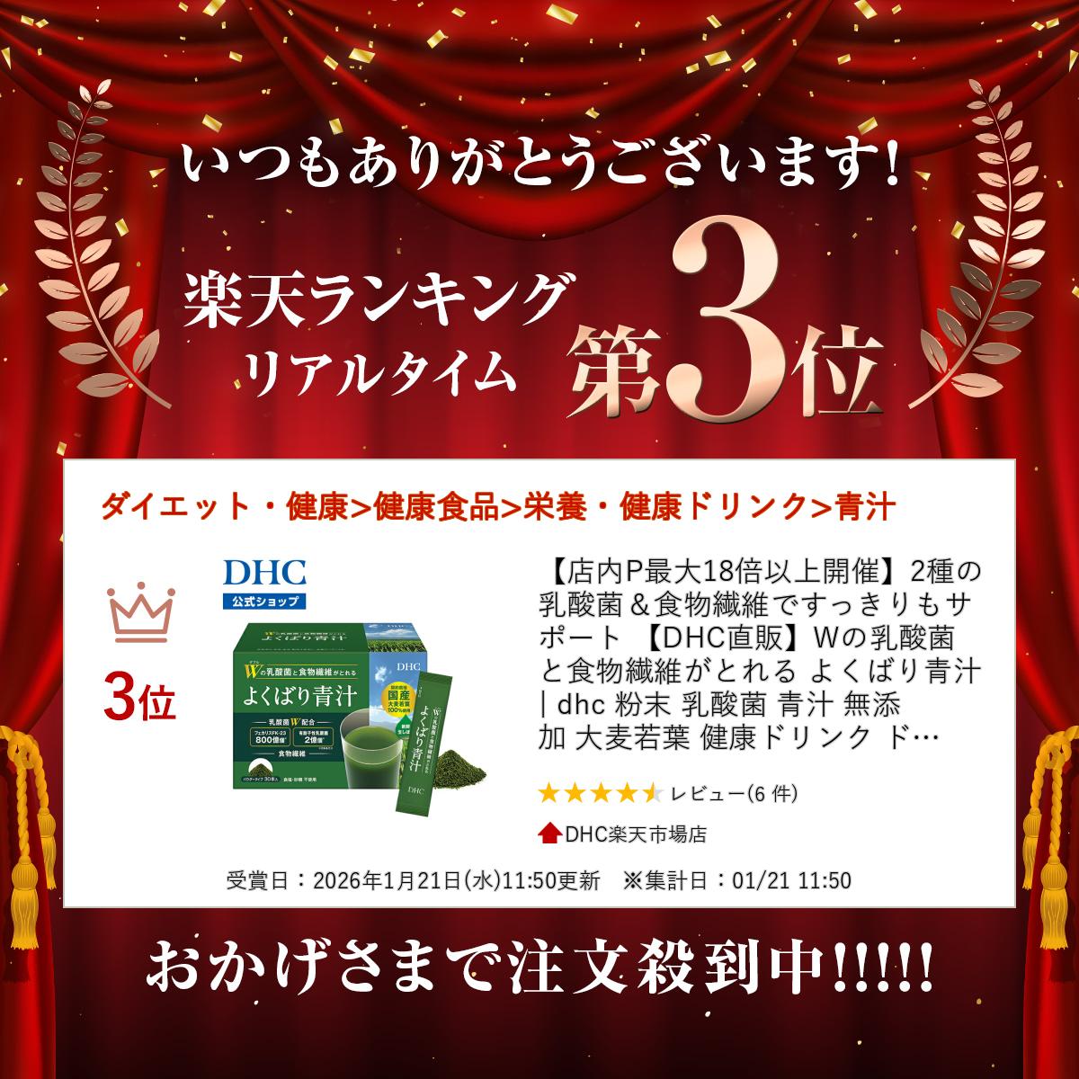 【店内P最大18倍以上開催】【DHC直販】Wの乳酸菌と食物繊維がとれる よくばり青汁|...