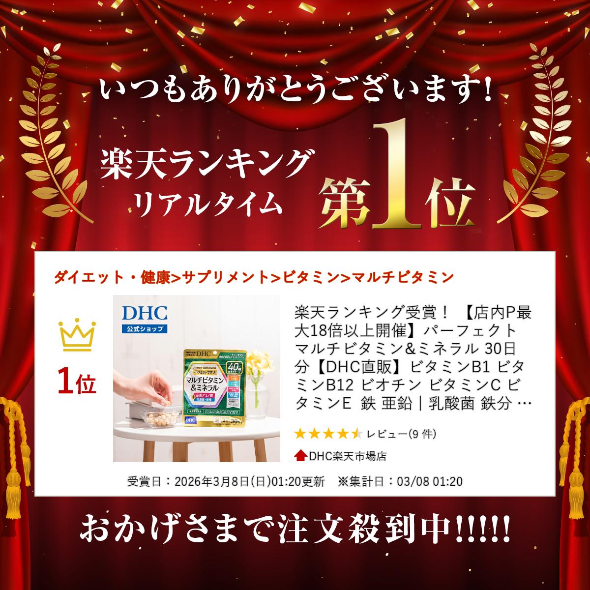 楽天ランキング受賞！ 【店内P最大18倍以上開催】パーフェクト マルチビタミン&ミネラル 30日分【DHC直販】ビタミンB1 ビタミンB12 ビオチン ビタミンC ビタミンE 鉄 亜鉛 | 乳酸菌 鉄分 ミネラル 女性 栄養バランス dhc サプリメント 栄養補給 子供 dhcshop-10013801 DHC楽天市場店 サンプル画像2