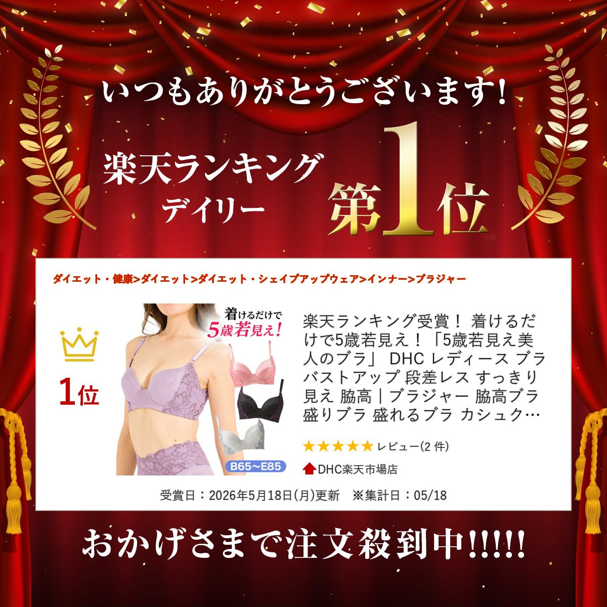 楽天ランキング受賞！ 着けるだけで5歳若見え！「5歳若見え美人のブラ」 DHC レデ...