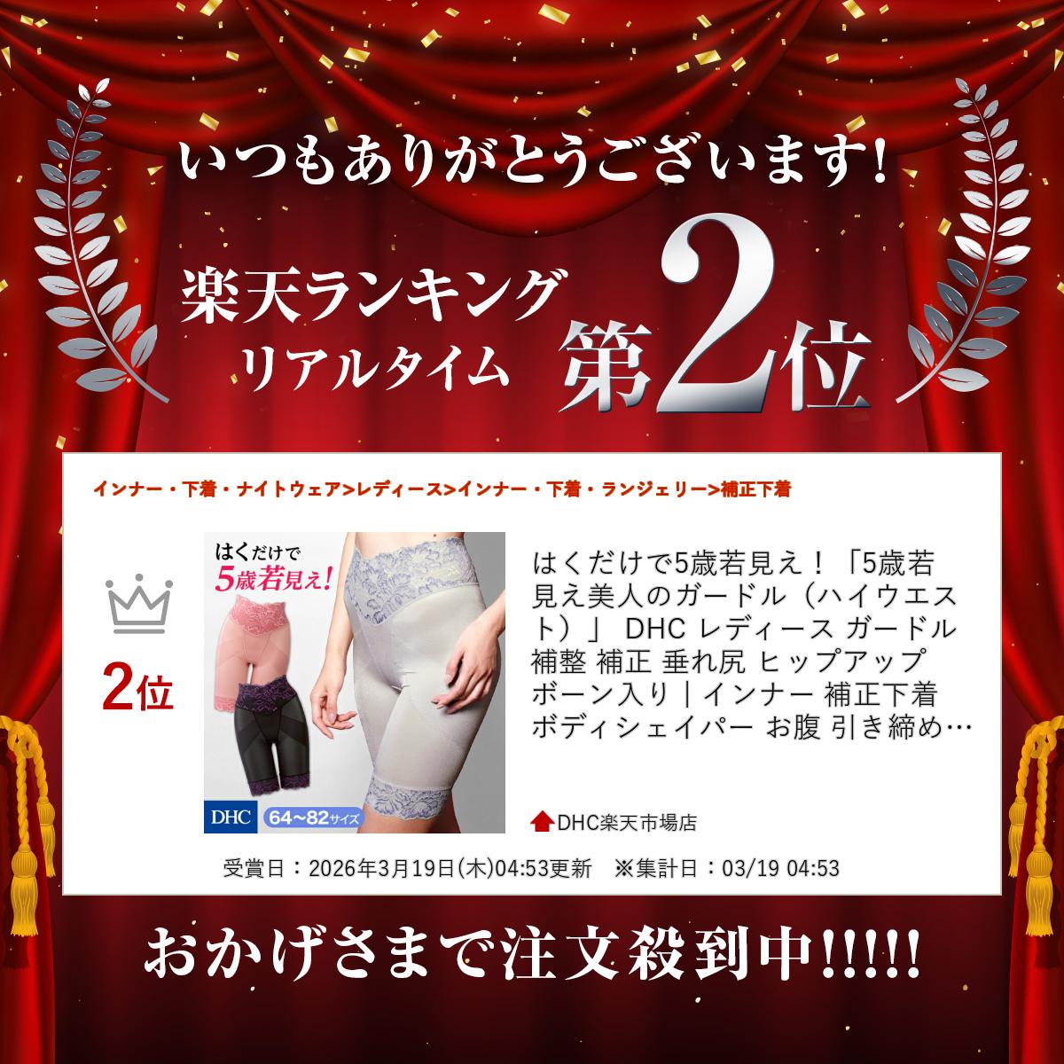 楽天ランキング受賞！ はくだけで5歳若見え！「5歳若見え美人のガードル（ハイウエスト）」 DHC レディース ガードル 補整 補正 垂れ尻 ヒップアップ ボーン入り | インナー 補正下着 ボディシェイパー お腹 引き締め 産後ガードル 着圧 newproduct dhcshop-10013616 DHC楽天市場店 サンプル画像2