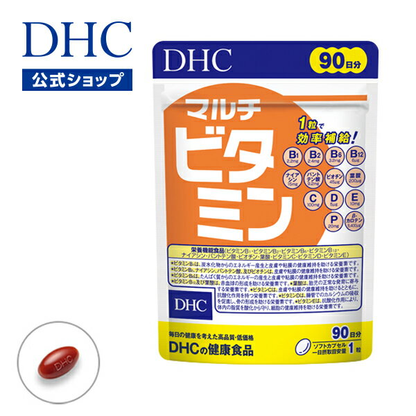 【店内P最大14倍以上開催】【DHC直販】サプリメント ビタミン マルチビタミン 徳用90日分 | dhc ビオチン ビタミンc …