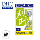 【店内P最大14倍以上&300pt開催】【DHC直販サプリメント】メリロートから抽出したエキスにジャワティーエキス イチョウ葉 トウガラシ メリロート 30日分 | サプリメント サプリ ダイエット サポート dhc ダイエットサポート 女性 40代 イチョウ葉エキス 50代 美容 スッキリ