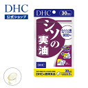 【店内P最大14倍以上&300pt開催】【DHC直販サプリメント】 アルファ・リノレン酸を50％以上含んだ シソの実油 30日分|DHC サプリメント サプリ 健康食品 女性 ディーエイチシー 男性 カプセル しその実 シソの実 40代 α−リノレン酸 健康 しそのみ ゼラチン