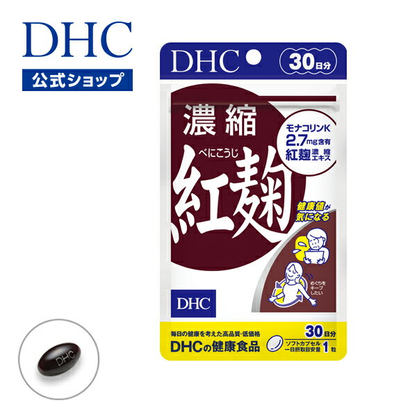 楽天DHC楽天市場店【店内P最大14倍以上開催】特有成分モナコリンKを豊富に含む紅麹エキスを濃縮 【DHC直販】 濃縮紅麹（べにこうじ） 30日分 | dhc サプリメント サプリ 紅麹 麹 健康 モナコリン サラサラ 健康サプリ 粒 サポート 栄養 健康食品 錠剤 麹サプリ 栄養補給 さぷり タブレット well