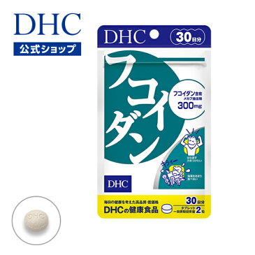 【店内P最大16倍以上&300pt開催】【DHC直販サプリメント】海藻特有のぬめりに含まれる多糖類フコイダンを80％の高濃度で含有するメカブ抽出物を配合 フコイダン 30日分 | dhc サプリメント サプリ 健康食品 ディーエイチシー 食物繊維 ミネラル 健康食品・サプリメント