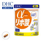 【店内P最大14倍以上開催】【DHC直販】α-リポ酸を 1日目安量で210mg α(アルファ)-リポ酸 90日分|dhc サプリメント サプリ DHC αリポ酸 アルファリポ酸 ダイエット 美容 3ヶ月分 健康食品 燃焼サプリ 栄養補給 タブレット お腹 健康 さぷり 美容サプリメント 40代 well