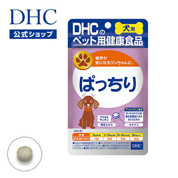 【店内P最大14倍以上&300pt開催】【DHC直販サプリメント】 ブルーベリーエキス 黒大豆種皮エキス ルテイン 犬用 国産 ぱっちり | dhc サプリメント サプリ ブルーベリー 犬 目 涙やけ ペット ドッグ ディーエイチシー いぬ ペット用 ルティン ペット用品 ペットグッズ イヌ