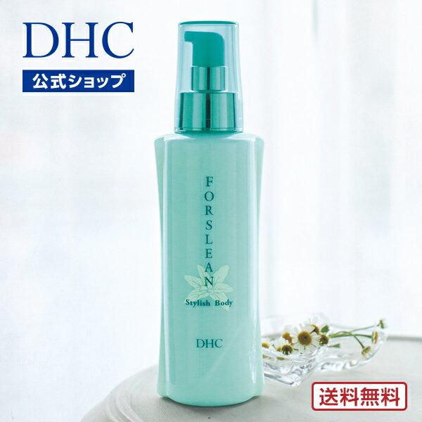 【店内P最大14倍以上開催】人気ダイエット成分配合【DHC直販】 送料無料 DHCフォースリーン スタイリッシュボディ （ボディ用美容液） | dhc 保湿 美容液 フォースリーン お腹 マッサージ 足 太もも 二の腕 ウエスト スキンケア パラベンフリー セルフ 美容 保湿クリーム