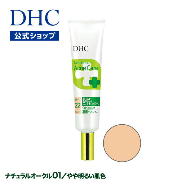 【店内P最大14倍以上開催】【DHC直販】肌あれ・ニキビを予防する薬用コンシーラー★肌にぴったりフィット！DHC薬用 ア…