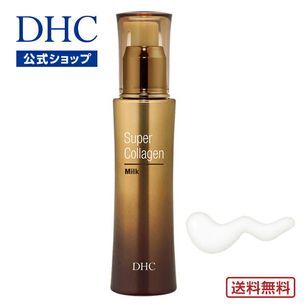 【店内P最大14倍以上開催】【送料無料】【DHC直販】 DHCスーパーコラーゲン ミルク 【ビタミンc誘導体 しっとり】 | 化粧品 コラーゲン dhc 乳液 スキンミルク スキンケア エイジングケア 美容 保湿 顔 保湿ミルク ビタミンc フェイス 肌 コスメ 肌ケア 基礎化粧品