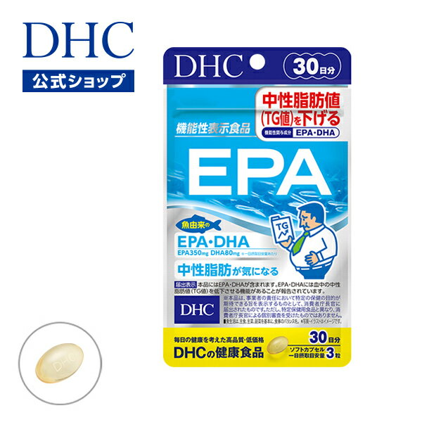 【店内P最大14倍以上開催】【DHC直販】【サプリメント】 EPA 30日分【機能性表示食品】 健康食品 dhc dha サプリ 中性脂肪 DHC 健康 オメガ3 魚 青魚 オメガスリー omega3 ダイエット さらさら サプリメント タブレット 脂肪 お腹 DHAサプリ さぷり ビタミン ビタミンサプリ