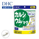 【店内P最大14倍以上&300pt開催】【DHC直販サプリメント】カルシウム/マグ 90日分【栄養機能食品(カルシウム・マグネシウム)】 | dhc サプリメント ビタミンd サプリ 女性 ビタミン 男性 ディーエイチシー 健康食品 食事で不足 ミネラル カルシュウム さぷり 健康 ヘルスケア