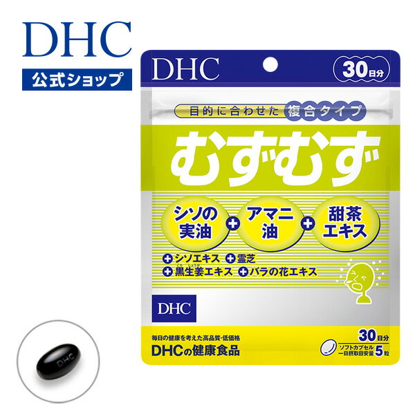 負けないカラダづくりに役立つ植物由来の7つの成分をバランスよく配合！ むずむず 30日分 |dhc ディーエイチシー サプリ サプリメント 健康食品・サプリメント シソエキス 亜麻仁油 アマニ油 花粉 栄養補助食品 栄養 健康 栄養補給 well