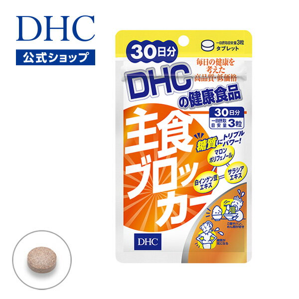 【店内P最大16倍以上&300pt開催】【DHC直販】 糖質制限中の外食が気になる方に 主食ブロッカー 30日分 | サプリメント ダイエットサプリ ダイエットサプリメント DHC dhc ディーエイチシー ダイエット サプリ 健康 男性 女性 白いんげん豆 健康食品 ダイエットサポート