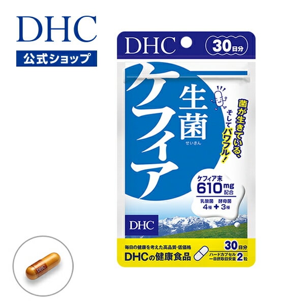 【店内P最大14倍以上開催】【DHC直販サプリメント】ケフィア610mg配合 乳酸菌を生きたままサプリに 生菌 せいきん ケフィア 30日分 | dhc サプリメント サプリ 健康食品 乳酸菌 女性 ディーエ…