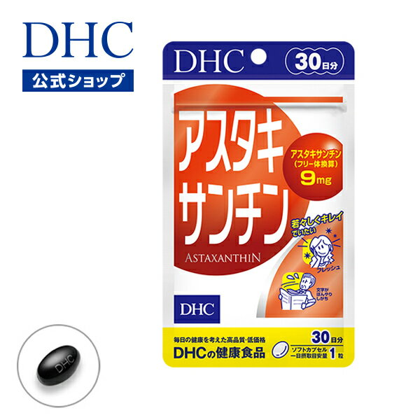 若返りビタミンの1,000倍パワーで、若々しさ、美しさをサビから守る！アスタキサンチンは、エビ、カニ、サケなどを赤く彩るカロテノイド色素。老化や病気を引き起こす一因となるサビとたたかうはたらきがあるとして注目の成分です。サビのなかでも特に強いサビへのブロック力に優れていて、ブロックパワーは若返りビタミンとも呼ばれるビタミンEの約1,000倍も秘めていることがわかっています。DHCの「アスタキサンチン」は、このアスタキサンチンを高濃度に詰め込んだソフトカプセルです。原料には、豊富にアスタキサンチンを含有し、サケなどの体色のもとになっているヘマトコッカス藻を採用。水質、温度など最適なコンディションで管理栽培し、新鮮な状態のまま抽出しました。1日1粒目安で、毎日の食事だけでは補いにくいアスタキサンチンを9mgも含有し、さらに、ともにはたらくビタミンEを配合してはたらきを強化しました。いつまでも若々しくキレイでいたい方や生活習慣が気になる方、冴えが気になる方におすすめです。※水またはぬるま湯でお召し上がりください。※本品は天然素材を使用しているため、色調に若干差が生じる場合があります。これは色の調整をしていないためであり、成分含有量や品質に問題はありません。 1日1粒目安/30日分 ■成分・原材料【名称】ヘマトコッカス藻色素加工食品【原材料名】オリーブ油（スペイン製造）/ヘマトコッカス藻色素（アスタキサンチン含有）、ゼラチン、グリセリン、ビタミンE【内容量】9.6g［1粒重量320mg（1粒内容量185mg）×30粒］【栄養成分表示［1粒320mgあたり］】熱量2.1kcal、たんぱく質0.10g、脂質0.18g、炭水化物0.03g、食塩相当量0.0008g、ビタミンE 2.7mg、アスタキサンチン（フリー体換算）9mg ※ご注文後のキャンセル・交換は、一切お受け出来ません。ご確認の上、ご注文頂きますようお願い申し上げます。※賞味・消費期限、保存方法につきましてはパッケージをご覧ください。 広告文責株式会社ディーエイチシー（TEL:0120-575-391）メーカー（製造者）株式会社ディーエイチシー区分日本製／健康食品住所東京都港区南麻布2-7-1>>>DHCのポリシー・研究開発について ◆健康食品について※1日の目安量を守って、お召し上がりください。※お身体に異常を感じた場合は、飲用を中止してください。※特定原材料等27品目のアレルギー物質を対象範囲として表示しています。原材料をご確認の上、食物アレルギーのある方はお召し上がりにならないでください。※薬を服用中あるいは通院中の方、妊娠中の方は、お医者様にご相談の上お召し上がりください。※健康食品は食品なので、基本的にはいつお召し上がりいただいてもかまいません。食後にお召し上がりいただくと、消化・吸収されやすくなります。他におすすめのタイミングがあるものについては、上記商品詳細にてご案内しています。●直射日光、高温多湿な場所をさけて保存してください。●お子様の手の届かないところで保管してください。●開封後はしっかり開封口を閉め、なるべく早くお召し上がりください。食生活は、主食、主菜、副菜を基本に、食事のバランスを。