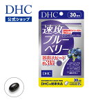 【店内P最大14倍以上開催】【ブルーベリー サプリメント】【DHC直販】 速攻ブルーベリー 30日分 | dhc サプリ ルテイン クロセチン 目 目のサプリメント 目のサプリ ビルベリー アントシアニン ルティンポリフェノール 視力 アイケア アイサプリ ブルーベリーエキス well