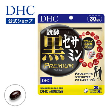 【店内P最大16倍以上&300pt開催】醗酵黒セサミン プレミアム30日分【お買い得】【DHC直販】 well|サプリメント サプリ 健康食品 コエンザイムq10 セサミン コエンザイム Q10 イミダゾールペプチド イミダゾール 黒セサミン ディーエイチシー DHC 健康