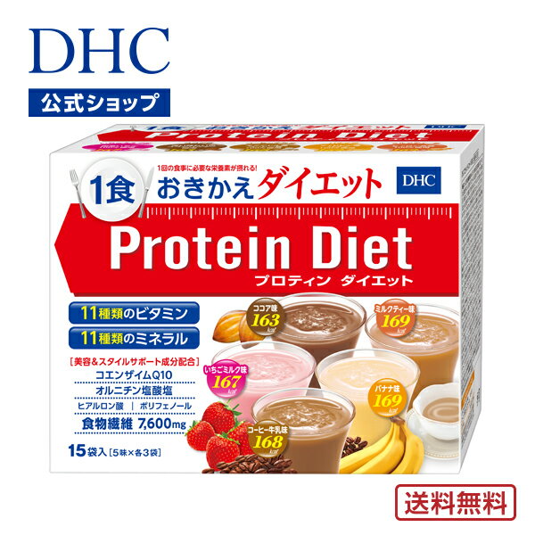 【店内P最大14倍以上開催】【送料無料】【DHC直販】DHCプロティンダイエット 15袋入 ダイエット サポート ダイエット…