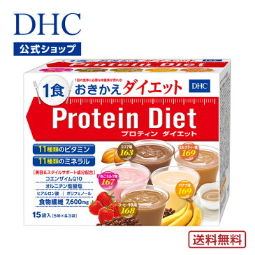 【店内P最大16倍以上&300pt開催】【送料無料】【DHC直販】DHCプロティンダイエット 15袋入 ダイエット ダイエットドリンク well（プロテイン） | dhc プロテインダイエット プロテイン 置き換えダイエット プロティンダイエット ディーエイチシー DHC 置き換え プロティン