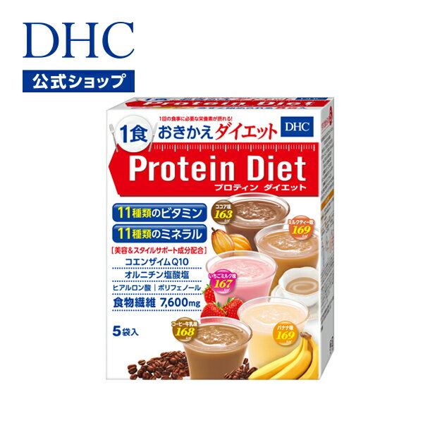 全5味×各1食ずつ入り！ まず試してみたい方にぴったり☆ 『DHCプロティンダイエット』は、ダイエットおきかえ食として大人気『プロティンダイエットシリーズ』の定番ドリンクタイプです。 健康的なダイエットに欠かせないたんぱく質には、植物由来の大豆たんぱくと、動物由来の乳たんぱくをダブルで採用し、バランスよく配合しています。 さらに、食物繊維やヒアルロン酸、コエンザイムQ10をプラスし、ダイエット中のキレイと健康をサポートします。 やさしい甘みのコクとボリューム感なのに、すっきりとした口あたり。毎日飲んでも飽きのこない、5種のフレーバーをご用意しました。気分に合わせて、日替わりでお楽しみください。 『DHCプロティンダイエットシリーズ』について減量者率95.5％※1の大人気ダイエットおきかえ食。毎日の食事とおきかえるだけで、1食に必要な※2栄養素を補いながら、カロリーを大幅にセーブできます。さらに、多彩な美容＆スタイルサポート成分が、キレイをバックアップします。 ドリンクだけでなくリゾットやケーキなど、バリエーションも豊富！ しかもおいしいから飽きずに、楽しくスリムを目指せます。 ダイエット中に摂りたい栄養・成分がバッチリ1回の食事に必要な※2ビタミン11種類、ミネラル11種類に加えて、たんぱく質、食物繊維も充実配合！ カロリー制限時に不足しやすい栄養素をきちんと摂取でき、健康的なダイエットをサポートします。 【［図1］［図2］に関して】 ※厚生労働省「日本人の食事摂取基準（2020年版）」より 20代女性の推定平均必要量・目安量・目標量・カロリーにおいては推定エネルギー必要量（身体活動レベルII）を基準に1日の食事を3回として算出し、数値を100％として換算。 ※1 2015〜2017年に「DHCプロティンダイエット」で、1日1〜2食の食事おきかえを3カ月継続した対象者112名（男女24〜58歳）の体重測定結果報告を集計し、開始時の体重より0.1kg以上減少が認められた人数構成率より。DHCダイエット相談室による食事および健康指導サポートやプロティンダイエット以外のDHC商品も併用してダイエットをした結果です。 ※2 厚生労働省「日本人の食事摂取基準（2020年版）」より アミノ酸スコアは最高値の100！アミノ酸スコアは、たんぱく質の栄養価を示す数値。値が100に近いものほど、理想的なアミノ酸バランスをもつたんぱく質食品であるといえます。 『DHCプロティンダイエット』は、良質なたんぱく質を理想的なアミノ酸バランスで配合した、“アミノ酸スコア100”の高たんぱく質食品です。ダイエット時に積極的に摂りたいたんぱく質をしっかりと補え、いきいきとした健康的な美しさが目指せます。 お召し上がり方 『DHCプロティンダイエット専用シェーカーコップ』＜別売＞、または600ml程度入るシェーカーと、水350mlをご用意ください。 1．シェーカーに水（350ml）を入れます。 2．DHCプロティンダイエット1袋をシェーカーに入れます。 3．シェーカーのふたをかたく閉め、よくシェークしたら、できあがり。 ※お好みにより氷を入れたり、水の量を調節したりしてください。 ※シェーカーを使用しない場合は、お手持ちのカップなどに入れ、よくかき混ぜて召し上がることもできます。ただし、シェーカーを使用した方がきれいに溶けます。 ※個包装開封後は、なるべく早くご使用ください。また、作り置きはせず、早めにお召し上がりください。 ■ホットでも美味しく、お召し上がりいただけます！（A）シェーカー＆レンジで 『DHCプロティンダイエット専用シェーカーコップ』＜別売＞、または450ml程度入るシェーカーと、水250ml、電子レンジ対応のマグカップなど（450ml程度入るもの）をご用意ください。 1．シェーカーに水（250ml）とDHCプロティンダイエット1袋を入れます。 2．シェーカーのふたをかたく閉め、よくシェークします。 3．マグカップなどに移し替え、電子レンジで温めればできあがり。 （目安：500Wで2分、600Wで1分30秒）（B）お湯で 450ml程度入る耐熱性のマグカップなどと、沸騰直後の熱湯250ml、スプーンをご用意ください。 1．マグカップなどにDHCプロティンダイエット1袋を入れます。 2．熱湯を分量の1/3程度注ぎ、スプーンでダマをつぶすようによくかき混ぜます。 3．残りの熱湯を少しずつ加えながら、さらにかき混ぜたらできあがり。 ※お好みにより水や熱湯の量を調節してください。また、溶け残りがないようによく混ぜてください。 ※冷めると風味が落ちますので、温かいうちにお召し上がりください。 ※やけどの危険性があるため、シェーカーに熱湯を入れて使用しないでください。 ※調理時、お召し上がり時の熱湯でのやけどには充分注意してください。 ※1日3食のうち1食または2食を食事のかわりにお召し上がりください。過度のダイエットを防ぐため、1日2食を限度としてください。 ※個包装開封後は、なるべく早くご使用ください。また、作り置きはせず、早めにお召し上がりください。 ※原料由来の赤い斑点が見られることがありますが、品質に問題はありません。 ※色調が異なる場合がありますが、品質に問題はありません。 【内容量】5袋入（5味×各1袋）■成分・原材料【名称】たんぱく含有食品【原材料名】 ◆いちごミルク味：大豆蛋白（国内製造）、乳蛋白、デキストリン、難消化性デキストリン、果糖、いちごパウダー（いちご（国産いちご100％））、ドロマイト、粉末油脂、パン酵母、オルニチン塩酸塩、ブドウ種子エキス末、コエンザイムQ10/クエン酸K、香料、塩化K、増粘剤（キサンタンガム）、乳化剤、甘味料（アスパルテーム・L-フェニルアラニン化合物、スクラロース、アセスルファムK）、ベニコウジ色素、V.C、ピロリン酸鉄、ヒアルロン酸、ナイアシン、V.E、パントテン酸Ca、V.B1、ヘスペリジン、V.B2、V.B6、V.A、葉酸、V.D、V.B12 ◆ココア味：大豆蛋白（国内製造）、乳蛋白、難消化性デキストリン、デキストリン、脱脂ココアパウダー（オランダ産100％）、果糖、粉末油脂、ドロマイト、カラメルシラップパウダー（カラメルシラップ、デキストリン）、パン酵母、オルニチン塩酸塩、ブドウ種子エキス末、コエンザイムQ10/クエン酸K、カラメル色素、塩化K、香料、増粘剤（キサンタンガム）、乳化剤、甘味料（アスパルテーム・L-フェニルアラニン化合物、スクラロース、アセスルファムK）、V.C、ピロリン酸鉄、ヒアルロン酸、ナイアシン、V.E、パントテン酸Ca、V.B1、ヘスペリジン、V.B2、V.B6、V.A、葉酸、V.D、V.B12 ◆コーヒー牛乳味：大豆蛋白（国内製造）、乳蛋白、難消化性デキストリン、デキストリン、果糖、乳糖、インスタントコーヒー（エクアドル産アラビカ種豆100％）、粉末油脂、ドロマイト、パン酵母、乳等を主要原料とする食品、オルニチン塩酸塩、ブドウ種子エキス末、コエンザイムQ10/クエン酸K、香料、増粘剤（キサンタンガム）、カラメル色素、塩化K、乳化剤、甘味料（アスパルテーム・L-フェニルアラニン化合物、スクラロース、アセスルファムK）、V.C、ピロリン酸鉄、ヒアルロン酸、ナイアシン、V.E、パントテン酸Ca、V.B1、ヘスペリジン、V.B2、V.B6、V.A、葉酸、V.D、V.B12 ◆バナナ味：大豆蛋白（国内製造）、乳蛋白、デキストリン、難消化性デキストリン、果糖、粉末油脂、バナナパウダー（デキストリン、バナナペースト（フィリピン産バナナ100％））、ドロマイト、乳等を主要原料とする食品、パン酵母、オルニチン塩酸塩、ブドウ種子エキス末、コエンザイムQ10/クエン酸K、香料、増粘剤（キサンタンガム）、塩化K、甘味料（アスパルテーム・L-フェニルアラニン化合物、スクラロース、アセスルファムK）、乳化剤、V.C、ピロリン酸鉄、ヒアルロン酸、ナイアシン、V.E、パントテン酸Ca、V.B1、ヘスペリジン、V.B2、V.B6、V.A、葉酸、V.D、V.B12 ◆ミルクティー味：大豆蛋白（国内製造）、乳蛋白、難消化性デキストリン、デキストリン、果糖、乳糖、紅茶エキスパウダー（紅茶（セイロン茶葉100％）、デキストリン）、粉末油脂、ドロマイト、パン酵母、オルニチン塩酸塩、ブドウ種子エキス末、コエンザイムQ10、乳等を主要原料とする食品/クエン酸K、香料、塩化K、乳化剤、増粘剤（キサンタンガム）、甘味料（アスパルテーム・L-フェニルアラニン化合物、スクラロース、アセスルファムK）、V.C、ピロリン酸鉄、ヒアルロン酸、ナイアシン、V.E、パントテン酸Ca、V.B1、ヘスペリジン、V.B2、V.B6、V.A、葉酸、V.D、V.B12 【内容量】250g（50g×5袋） アレルギー物質いちごミルク味、ココア味、コーヒー牛乳味、ミルクティー味：乳・大豆バナナ味：乳・大豆・バナナ※本品は特定原材料及びそれに準ずるアレルギー物質を対象範囲として表示しています。原材料をご確認の上、食物アレルギーのある方はお召し上がりにならないでください。※ご注文後のキャンセル・交換は、一切お受け出来ません。ご確認の上、ご注文頂きますようお願い申し上げます。 ※賞味・消費期限、保存方法につきましてはパッケージをご覧ください。