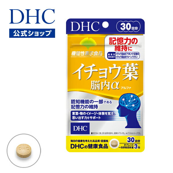 【店内P最大14倍以上開催】記憶力の維持や判断力をサポート【DHC直販サプリメント】イチョウ葉 脳内α(アルファ)30日…