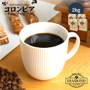 コーヒー豆 コーヒー 豆 粉 2kg コロンビア colombia ドリップ 挽いた 珈琲 こーひー 送料無料 200杯 大容量 フルーティー コク 500g 4袋 業務用 自家焙煎 お歳暮 お中元 美味しい 香り 芳醇 ダイヤモンドコーヒー