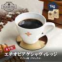 コーヒー豆 コーヒー 豆 粉 1kg エチオピア ゲイシャ ゲイシャ種 ナチュラル ethiopia geisha ドリップ 挽いた 珈琲 こーひー 送料無料 100杯 大容量 フルーティー 甘味 酸味 500g 2袋 業務用 自家焙煎 お歳暮 お中元 美味しい 香り 芳醇 ダイヤモンドコーヒー