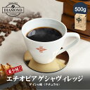 コーヒー豆 コーヒー 豆 粉 500g エチオピア ゲイシャ ゲイシャ種 ナチュラル ethiopia geisha ドリップ 挽いた 珈琲 こーひー 送料無料 50杯 大容量 フルーティー 甘味 酸味 業務用 自家焙煎 お歳暮 お中元 美味しい 香り 芳醇 ダイヤモンドコーヒー