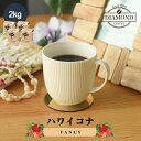 コーヒー豆 2kg 200杯分 お歳暮 送料無料 ハワイコナ ファンシー ハワイ 最高級 中煎り 希少豆 豊かな香り まろやかな口当たり すっきりした味わい【ダ...