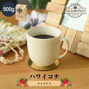コーヒー豆 500g 50杯分 お歳暮 ハワイコナ ファンシー ハワイ 高級 中煎り 希少豆 豊かな香り まろやかな口当たり すっきりした味わい 【ダイヤモンドコーヒー】