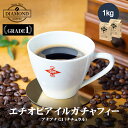 コーヒー豆 コーヒー 豆 粉 1kg エチオピア イルガチャフィー ブナブナG1 ナチュラル ethiopia irgachefe ドリップ 挽いた 珈琲 こーひー 送料無料 100杯 大容量 フルーティー 甘味 酸味 500g 2袋 業務用 自家焙煎 お歳暮 お中元 美味しい 香り 芳醇 ダイヤモンドコーヒー