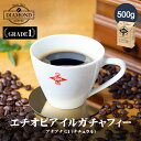 コーヒー豆 コーヒー 豆 粉 500g エチオピア イルガチャフィー ブナブナG1 ナチュラル ethiopia irgachefe ドリップ 挽いた 珈琲 こーひー 送料無料 50杯 大容量 フルーティー 甘味 酸味 業務用 自家焙煎 お歳暮 お中元 美味しい 香り 芳醇 ダイヤモンドコーヒー(4)