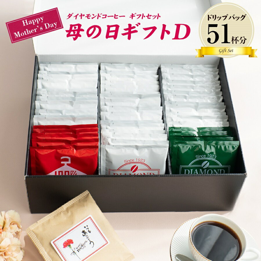 ドリップバッグ 母の日 D ギフト 51杯 ドリップ コーヒー カフェインレス プレゼント メッセージ ラッピング お祝い 花以外【ダイヤモンドコーヒー】