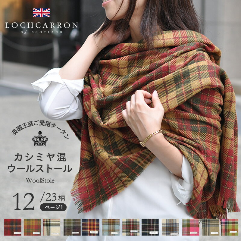 クーポン ☆ ギフト ☆ 防寒 ☆ 英国王室ご愛用 Lochcarron カシミヤ混ストール ストール マフラー レディース カシミヤ混  タータン チェック ロキャロン ギフト ペア カシミヤ カシミア あったか 赤 プレゼント 誕生日 スコットランド(ヨーロッパ雑貨バッグ ...