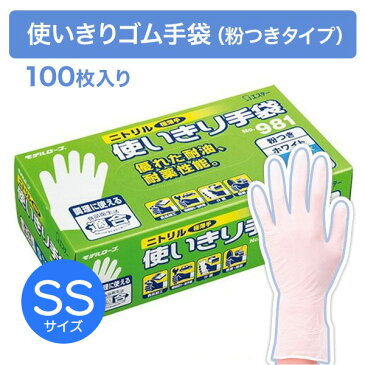エステー No.981 ニトリル 使いきり手袋 粉つき SSサイズ 100枚入り ホワイト 使い捨て グローブ 業務用 作業用 調理用 キッチン 介護 食品加工 男女兼用