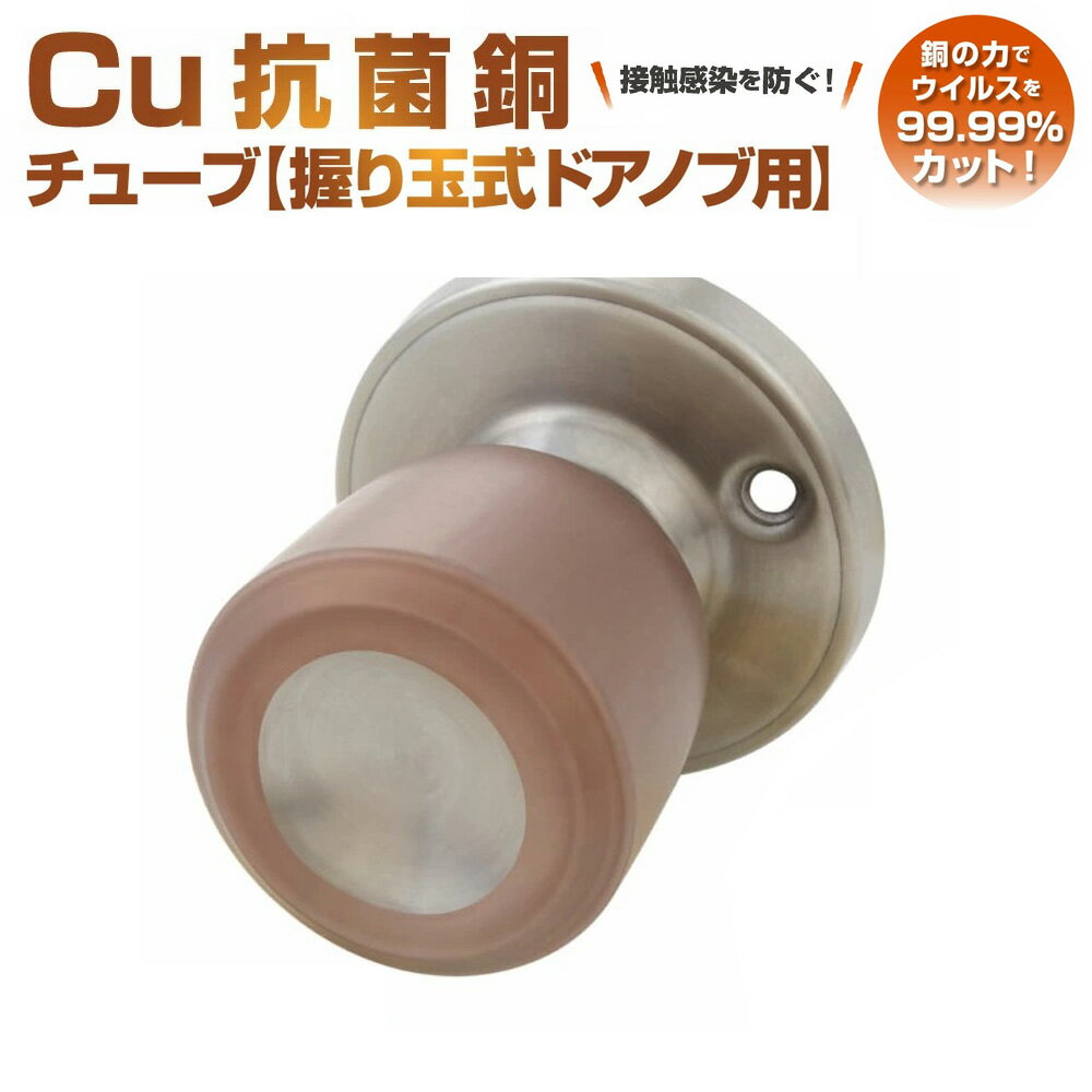 抗菌 Cu 銅チューブ【握り玉式ドアノブ用】1個入 | 抗菌 シール ドアノブ 握り玉型 接触感染予防 ウイルス感染予防 トイレ 玄関 室内 店舗 自宅 接触感染対策テープ ウイルス対策 抗ウイルス 感染防止