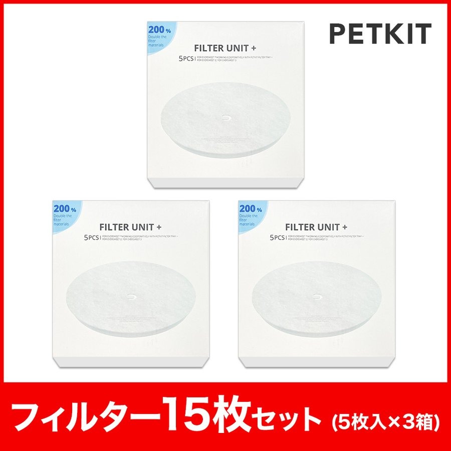 ペットキット 給水器 交換用 フィルター 15個セット | ウォーターファウンテン EVERSWEET 第2世代 第3世代 PETKIT 専用 Filter 送料無料