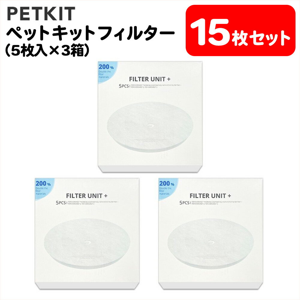 ペットキット 給水器 交換用 フィルター 15個セット | ウォーターファウンテン EVERSWEET 第2世代 第3世代 PETKIT 専用 Filter ペット 水飲み器 送料無料 まとめ買い ストック