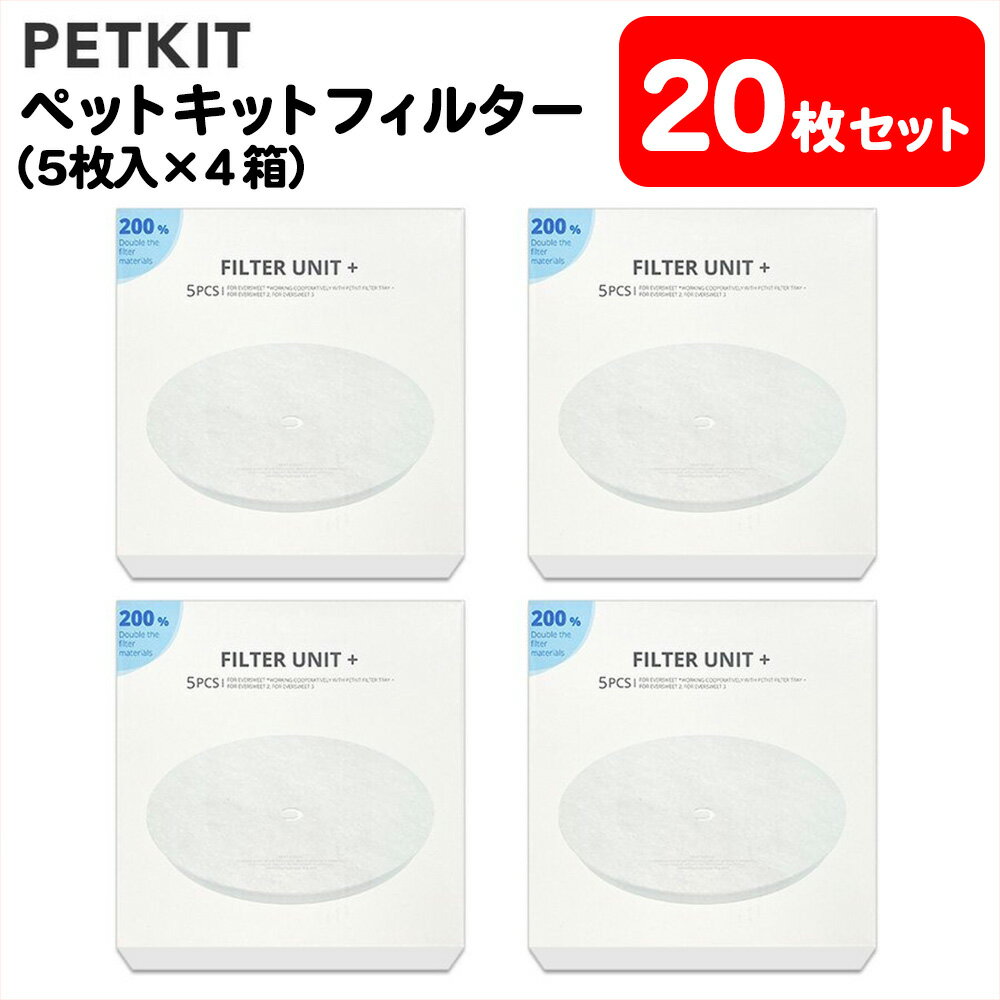 ペットキットフィルターPETKITFilter20個セット|最新版にも対応新品送料無料