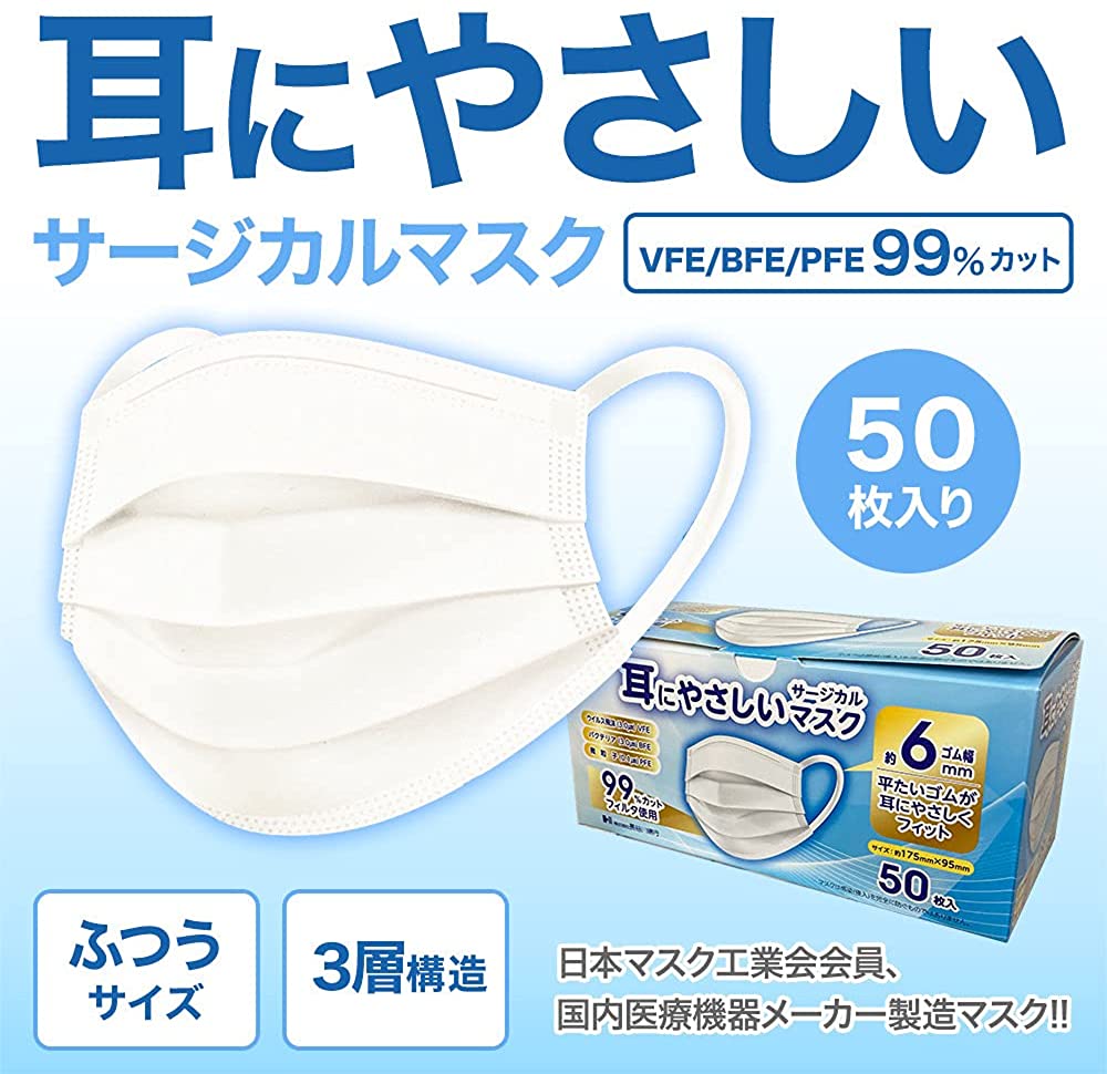 耳にやさしい サージカルマスク 50枚 ふつうサイズ ホワイト 長谷川綿行 国内医療機器メーカー製造マスク 日本マスク工業会会員 99%カットフィルタ使用 耳が痛くなりにくい 【日本産業規格 JIS T 9001 医療用マスク クラスII 適合】 ウイルス 飛沫 花粉 風邪 大人用 白 3層