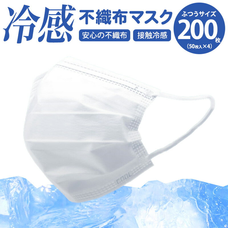 冷感マスク 冷感不織布 マスク 200枚 高機能 99％カット ホワイト 50枚入4箱セット 普通サイズ 使い捨て 3層構造 非医療用 安心の不織布 接触冷感 ひんやり 冷たい クール 毛羽立たない 送料無料 男性 女性 夏用 涼しい