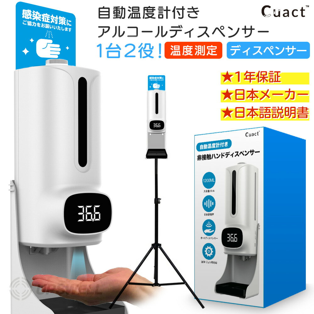 非接触温度計付き ディスペンサー Cuact 電池 USB 専用スタンド付 専用看板付 ハンド アルコール 大容量 1200ml 感染 対策 店舗 まん延防止 日本語説明書付き 国内メーカー【液体＆ジェル両対応】