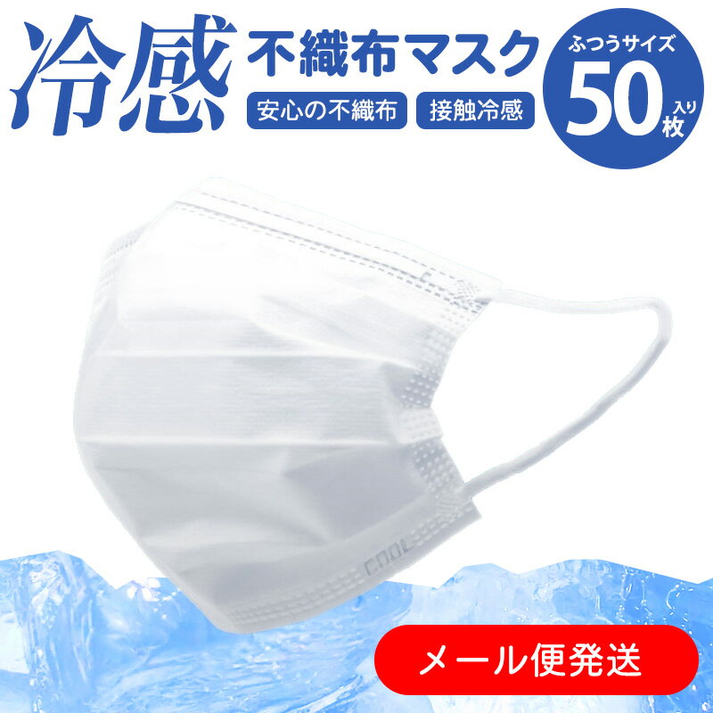 メール便対応 冷感マスク 50枚入 冷