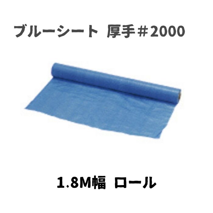 ブルーシート #2000 厚手 2000 1.8 1.8m 幅 巾 100m 100m巻 防水 色 サイズ カラー ロール 規格 薄手シート 養生シート 軽量シート 防水シート レジャーシート バーベキュー レジャー 台風 敷物 アウトドア 家庭菜園 DIY 災害 水害 豪雨 ゲリラ豪雨 土砂 土砂崩れ